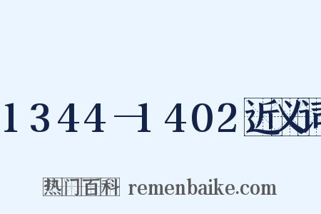 1344—1402近义词是什么意思的图片